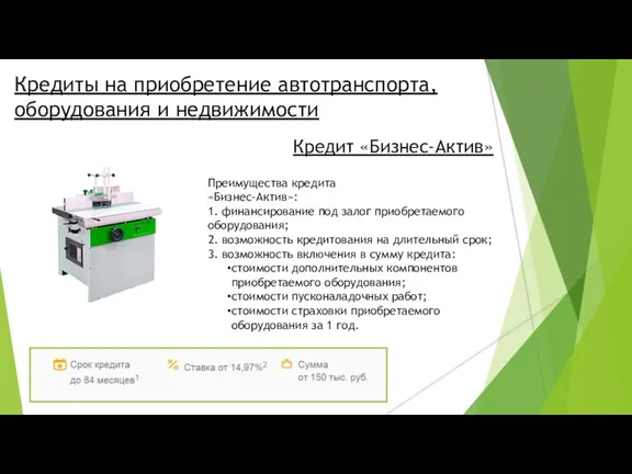 Кредиты на приобретение автотранспорта, оборудования и недвижимости Кредит «Бизнес-Актив» Преимущества