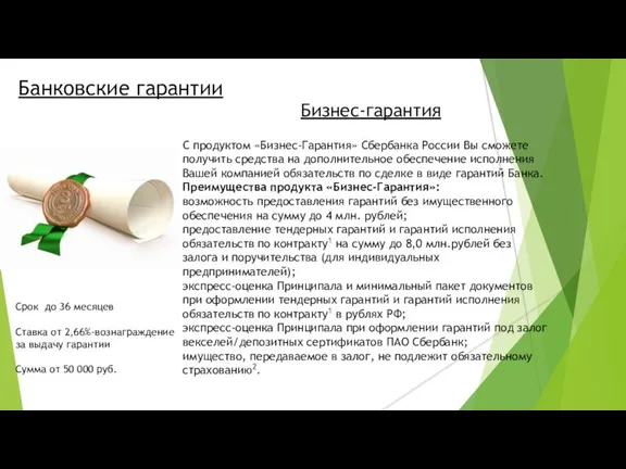 Банковские гарантии Бизнес-гарантия С продуктом «Бизнес-Гарантия» Сбербанка России Вы сможете