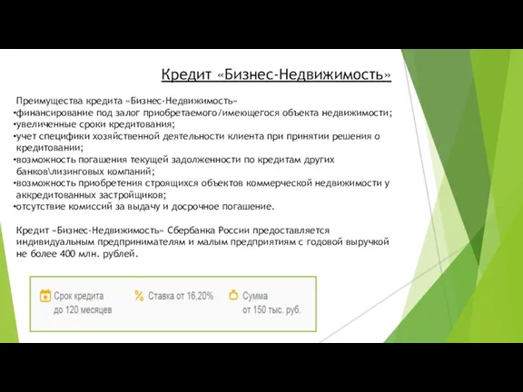 Кредит «Бизнес-Недвижимость» Преимущества кредита «Бизнес-Недвижимость» финансирование под залог приобретаемого/имеющегося объекта