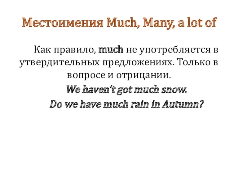 Местоимения Much, Many, a lot of Как правило, much не