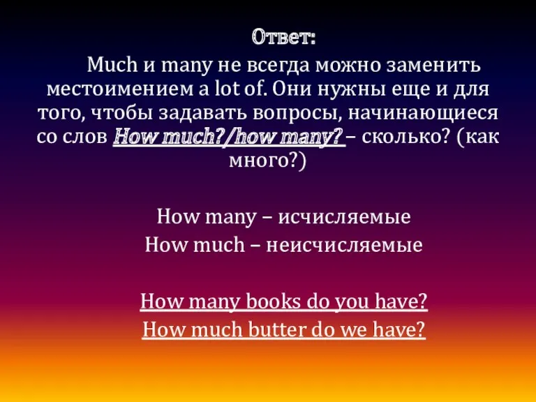 Ответ: Much и many не всегда можно заменить местоимением a