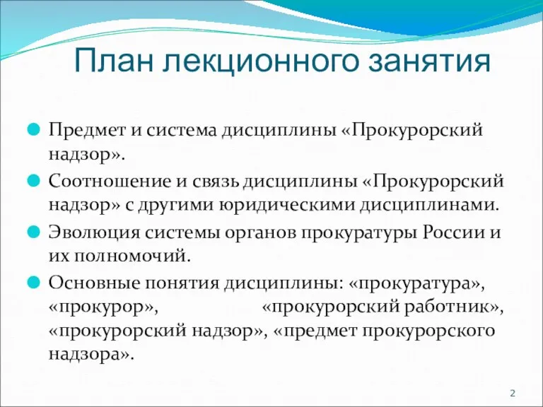 План лекционного занятия Предмет и система дисциплины «Прокурорский надзор». Соотношение