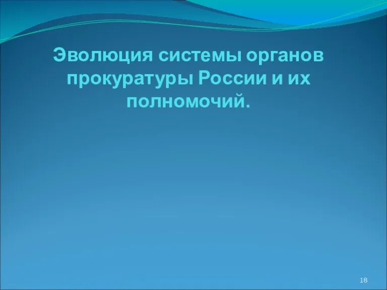 Эволюция системы органов прокуратуры России и их полномочий.