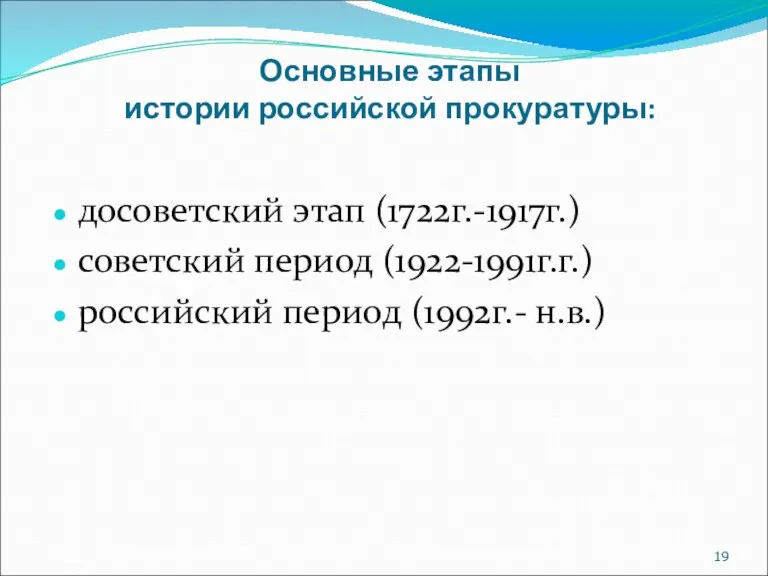 Основные этапы истории российской прокуратуры: досоветский этап (1722г.-1917г.) советский период (1922-1991г.г.) российский период (1992г.- н.в.)