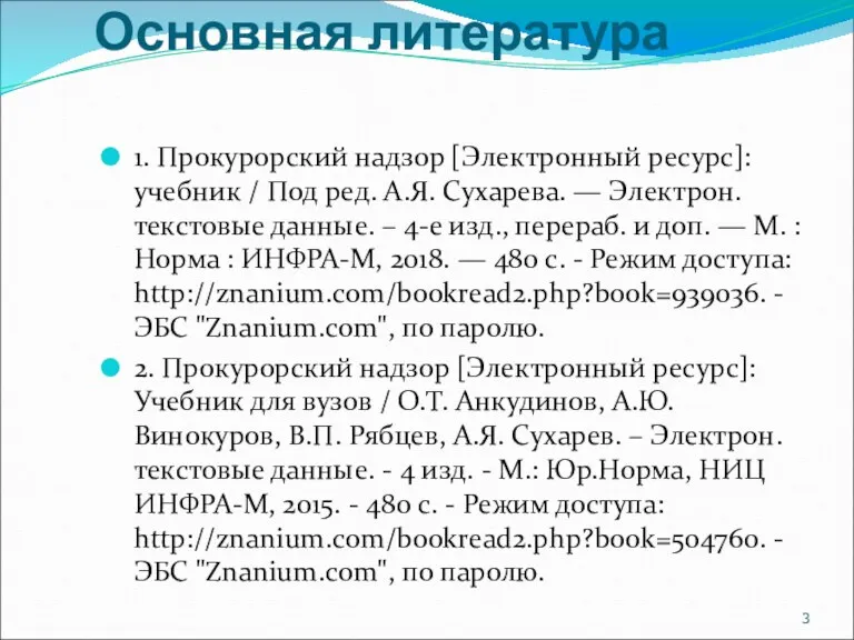 1. Прокурорский надзор [Электронный ресурс]: учебник / Под ред. А.Я.