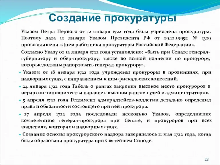 Создание прокуратуры Указом Петра Первого от 12 января 1722 года