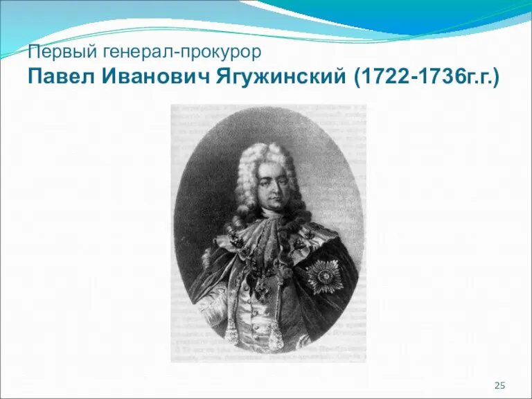 Первый генерал-прокурор Павел Иванович Ягужинский (1722-1736г.г.)