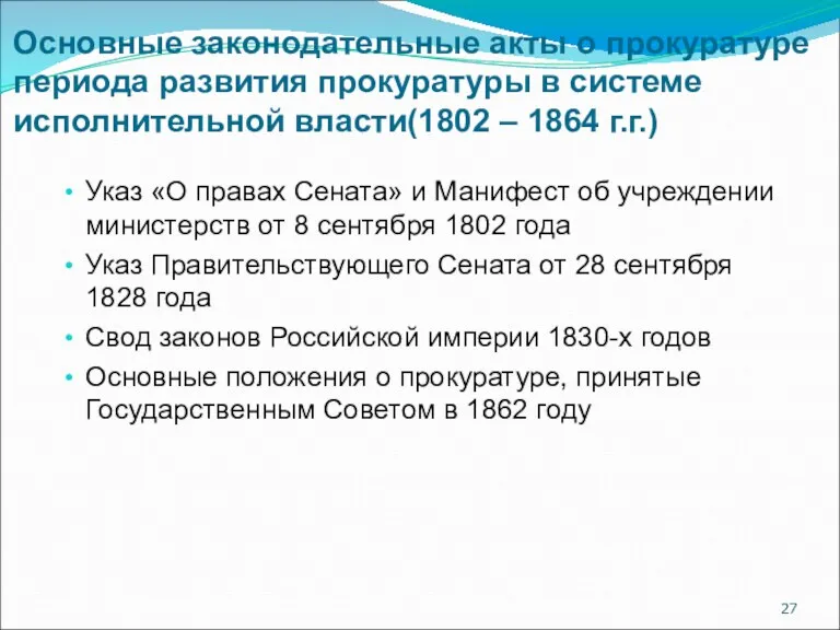 Основные законодательные акты о прокуратуре периода развития прокуратуры в системе