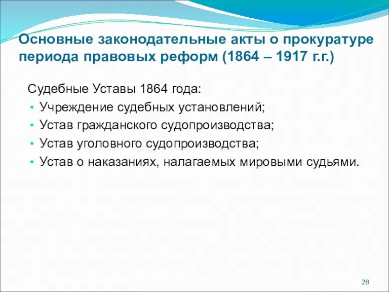 Основные законодательные акты о прокуратуре периода правовых реформ (1864 –