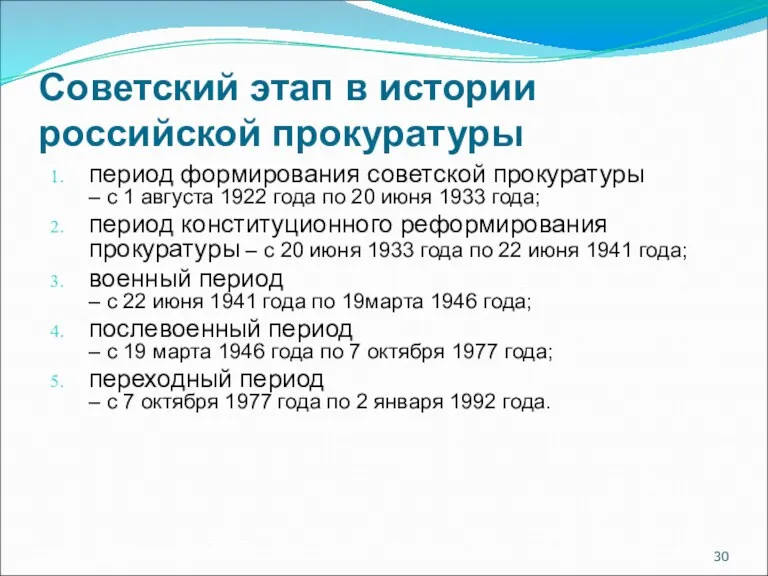 Советский этап в истории российской прокуратуры период формирования советской прокуратуры