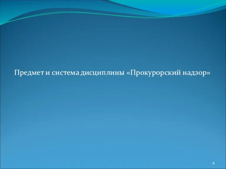 Предмет и система дисциплины «Прокурорский надзор»