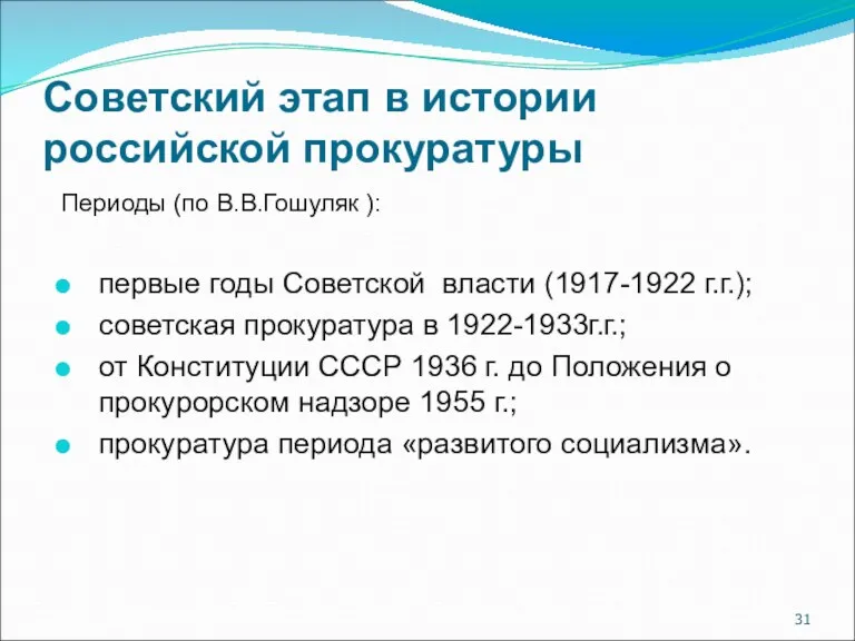 Советский этап в истории российской прокуратуры Периоды (по В.В.Гошуляк ):