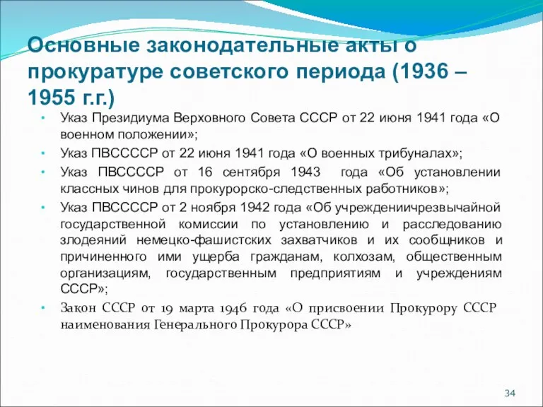 Основные законодательные акты о прокуратуре советского периода (1936 – 1955
