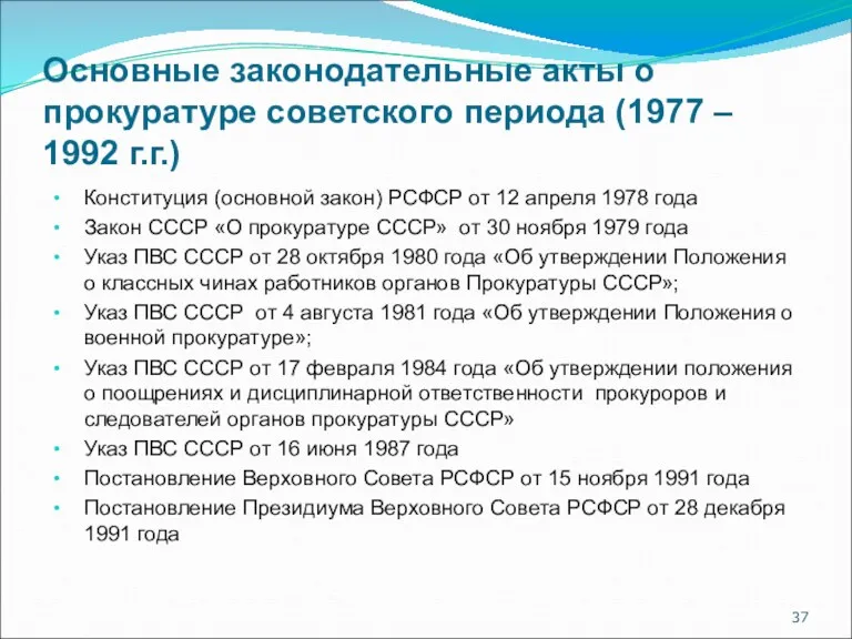 Основные законодательные акты о прокуратуре советского периода (1977 – 1992