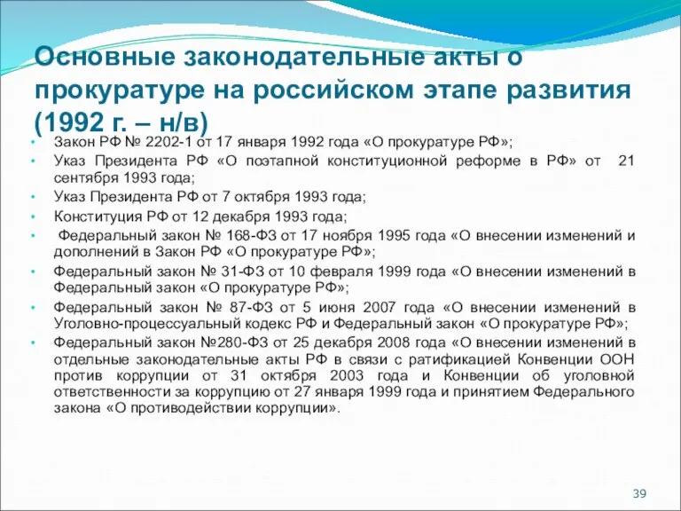 Основные законодательные акты о прокуратуре на российском этапе развития (1992