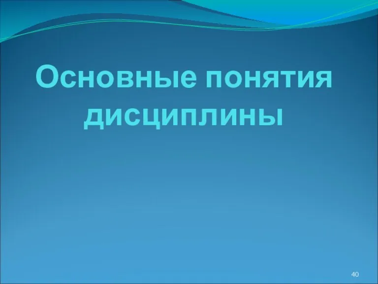 Основные понятия дисциплины