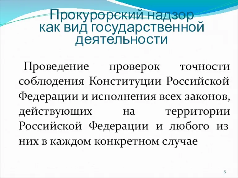Проведение проверок точности соблюдения Конституции Российской Федерации и исполнения всех