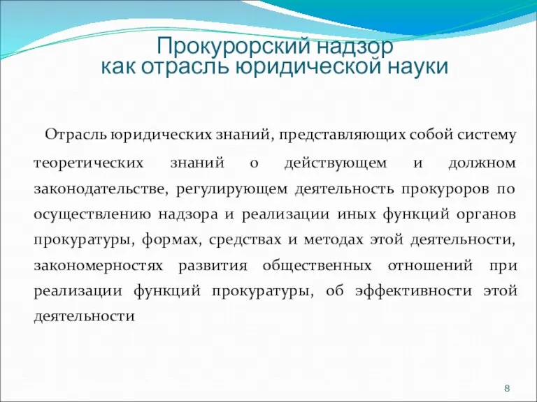 Отрасль юридических знаний, представляющих собой систему теоретических знаний о действующем