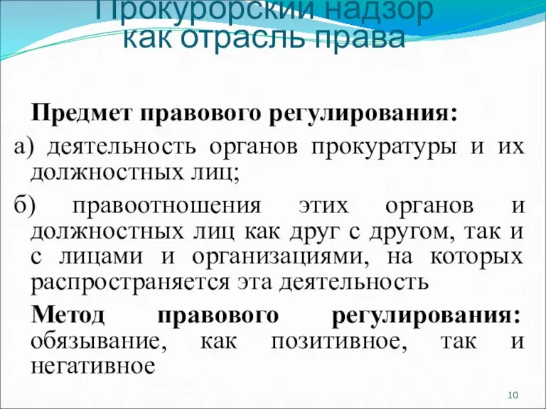 Предмет правового регулирования: а) деятельность органов прокуратуры и их должностных