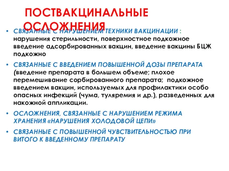 СВЯЗАННЫЕ С НАРУШЕНИЕМ ТЕХНИКИ ВАКЦИНАЦИИ : нарушения стерильности, поверхностное подкожное введение адсорбированных вакцин,