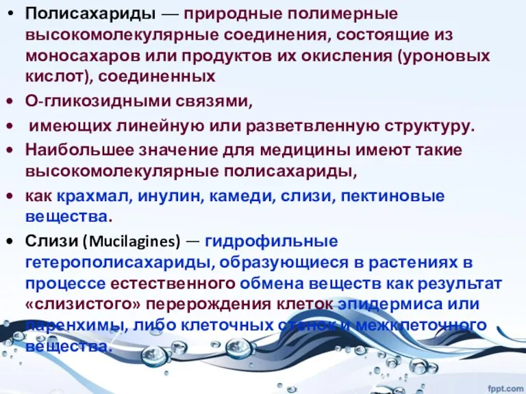 Полисахариды — природные полимерные высокомолекулярные соединения, состоящие из моносахаров или