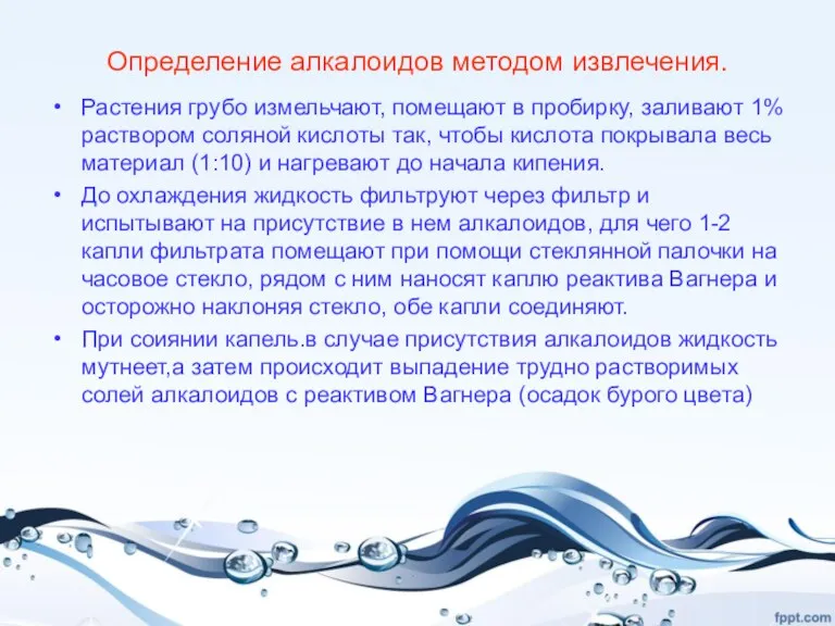 Определение алкалоидов методом извлечения. Растения грубо измельчают, помещают в пробирку,