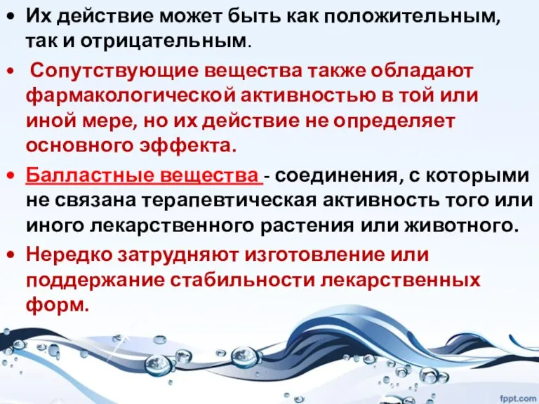 Их действие может быть как положительным, так и отрицательным. Сопутствующие