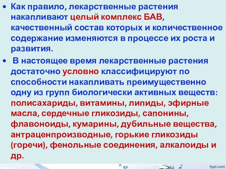 Как правило, лекарственные растения накапливают целый комплекс БАВ, качественный состав