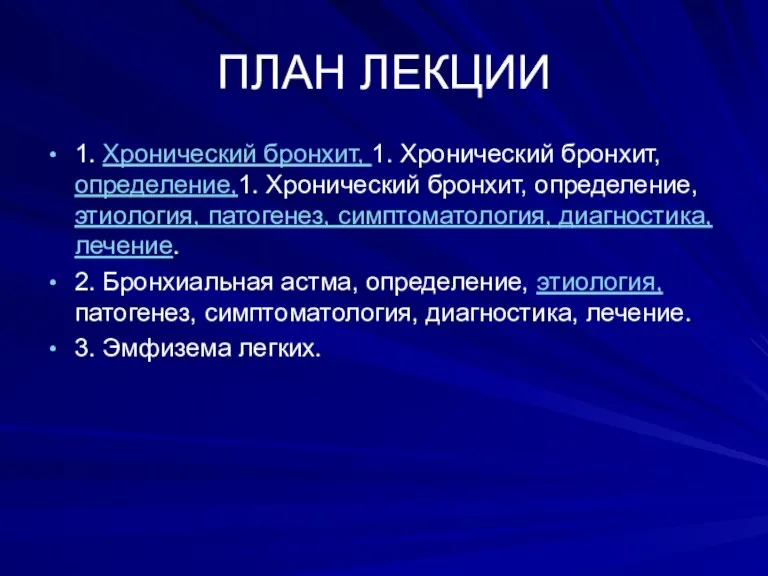 ПЛАН ЛЕКЦИИ 1. Хронический бронхит, 1. Хронический бронхит, определение,1. Хронический