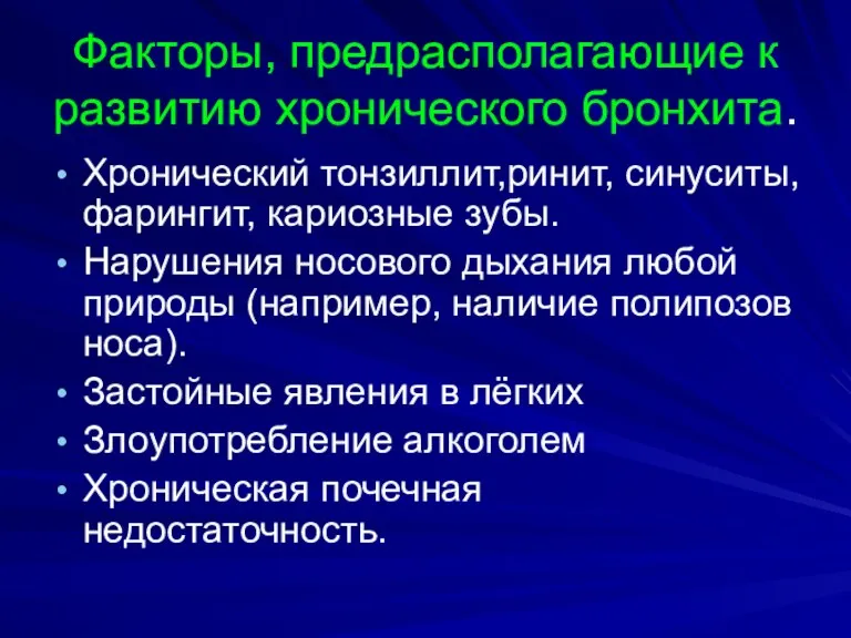 Факторы, предрасполагающие к развитию хронического бронхита. Хронический тонзиллит,ринит, синуситы, фарингит,