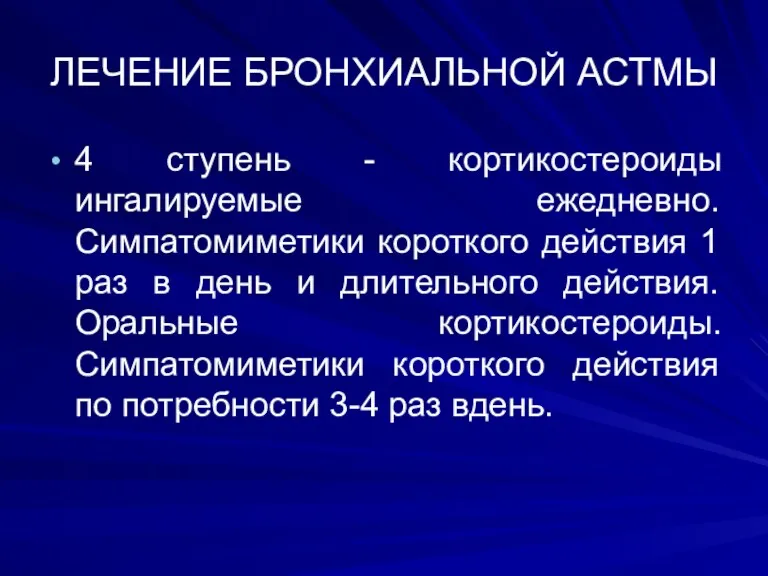 ЛЕЧЕНИЕ БРОНХИАЛЬНОЙ АСТМЫ 4 ступень - кортикостероиды ингалируемые ежедневно. Симпатомиметики