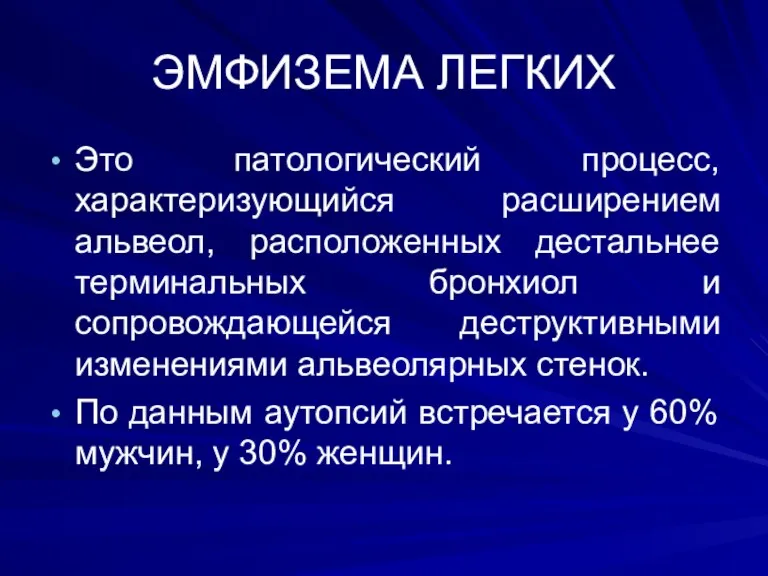 ЭМФИЗЕМА ЛЕГКИХ Это патологический процесс, характеризующийся расширением альвеол, расположенных дестальнее