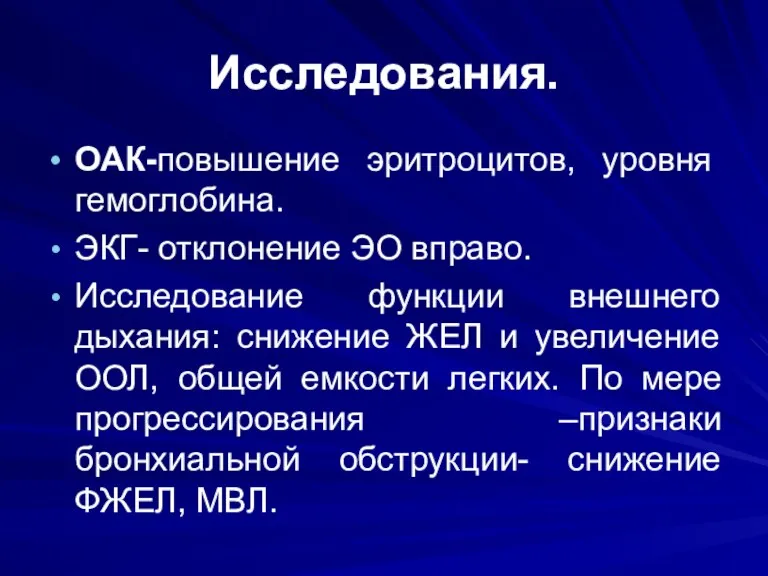 Исследования. ОАК-повышение эритроцитов, уровня гемоглобина. ЭКГ- отклонение ЭО вправо. Исследование