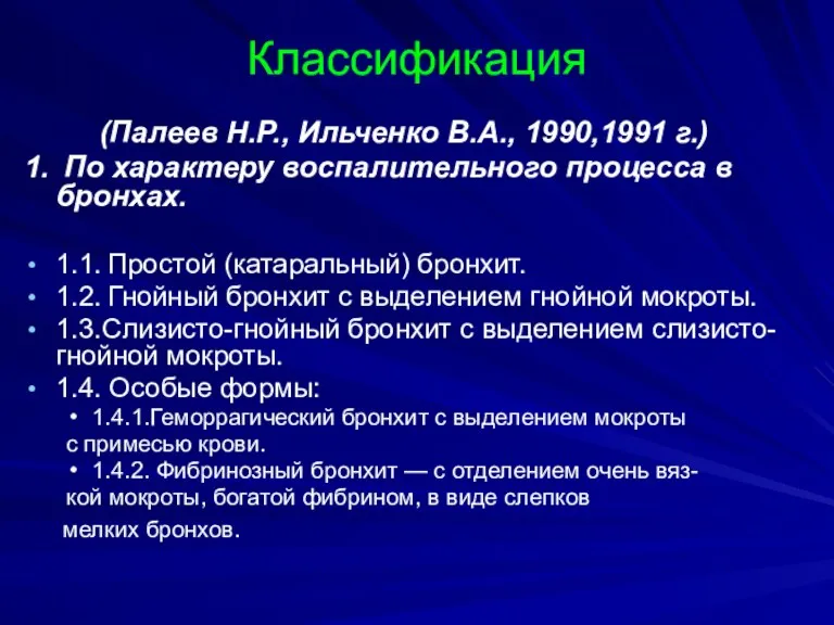 Классификация (Палеев Н.Р., Ильченко В.А., 1990,1991 г.) 1. По характеру