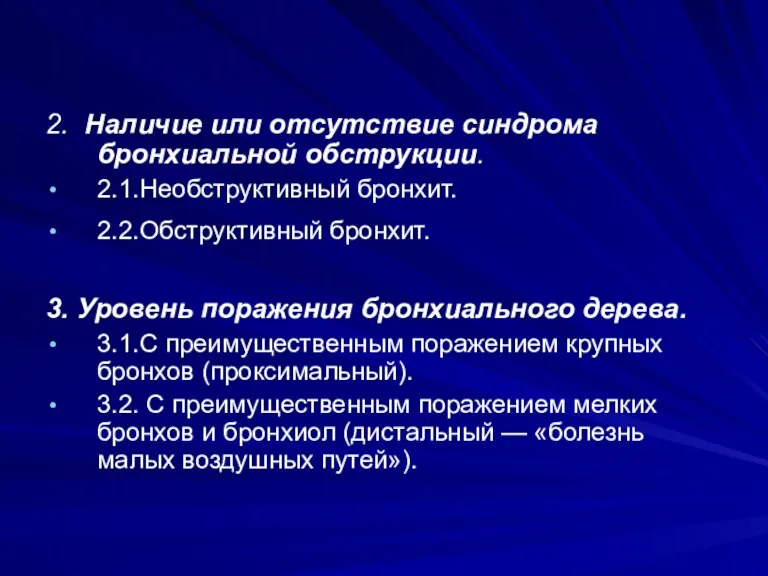 2. Наличие или отсутствие синдрома бронхиальной обструкции. 2.1.Необструктивный бронхит. 2.2.Обструктивный