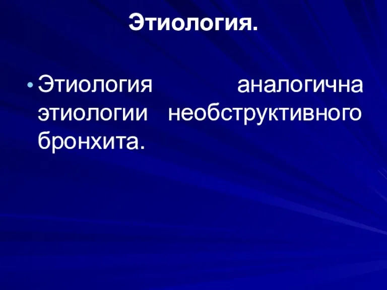 Этиология. Этиология аналогична этиологии необструктивного бронхита.