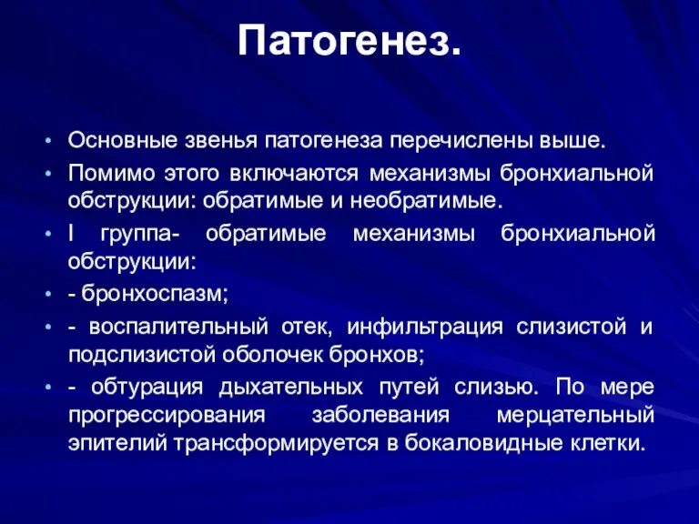 Патогенез. Основные звенья патогенеза перечислены выше. Помимо этого включаются механизмы