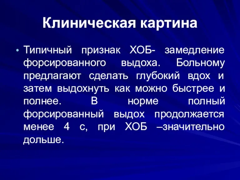 Клиническая картина Типичный признак ХОБ- замедление форсированного выдоха. Больному предлагают