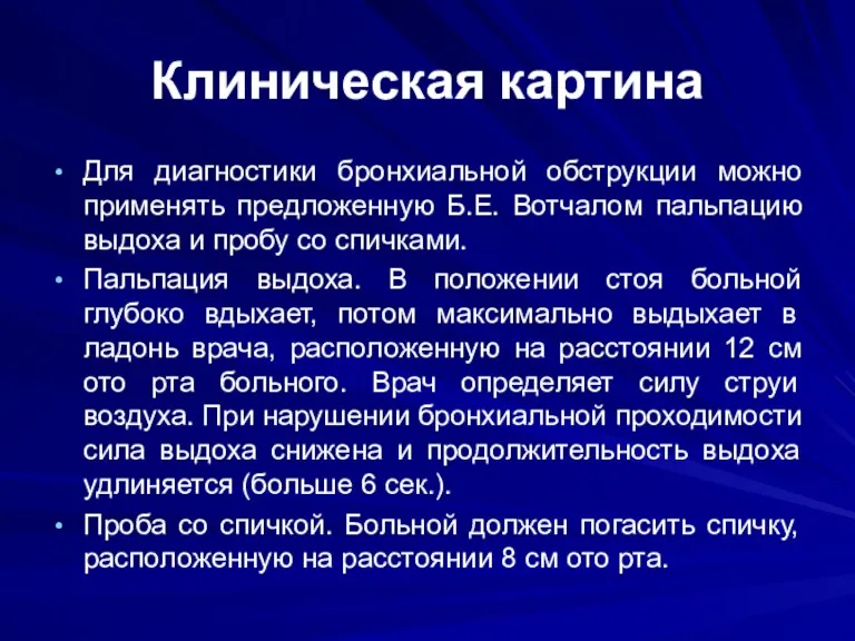 Клиническая картина Для диагностики бронхиальной обструкции можно применять предложенную Б.Е.