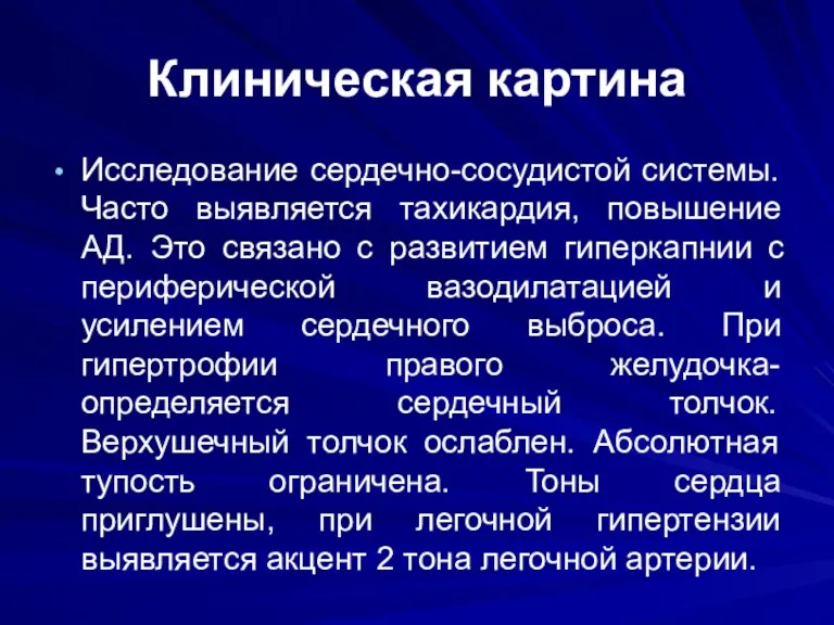 Клиническая картина Исследование сердечно-сосудистой системы. Часто выявляется тахикардия, повышение АД.