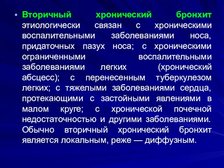 Вторичный хронический бронхит этиологически связан с хроническими воспалительными заболеваниями носа,