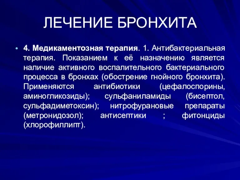 ЛЕЧЕНИЕ БРОНХИТА 4. Медикаментозная терапия. 1. Антибактериальная терапия. Показанием к