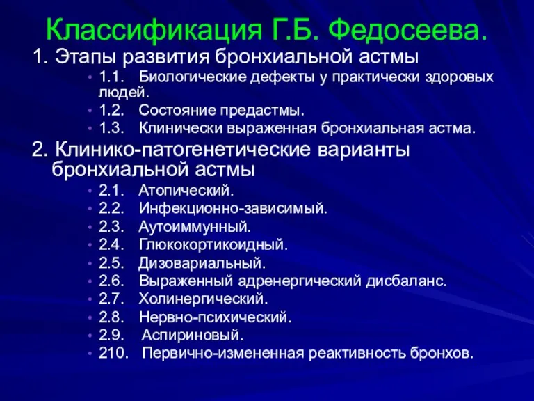 Классификация Г.Б. Федосеева. 1. Этапы развития бронхиальной астмы 1.1. Биологические