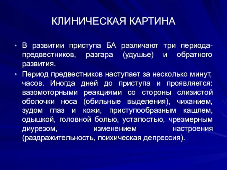 КЛИНИЧЕСКАЯ КАРТИНА В развитии приступа БА различают три периода- предвестников,