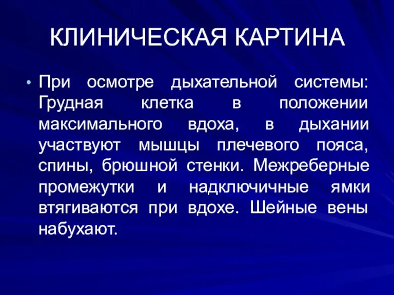 КЛИНИЧЕСКАЯ КАРТИНА При осмотре дыхательной системы: Грудная клетка в положении