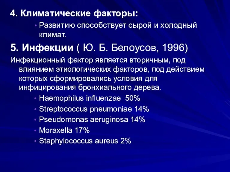 4. Климатические факторы: Развитию способствует сырой и холодный климат. 5.