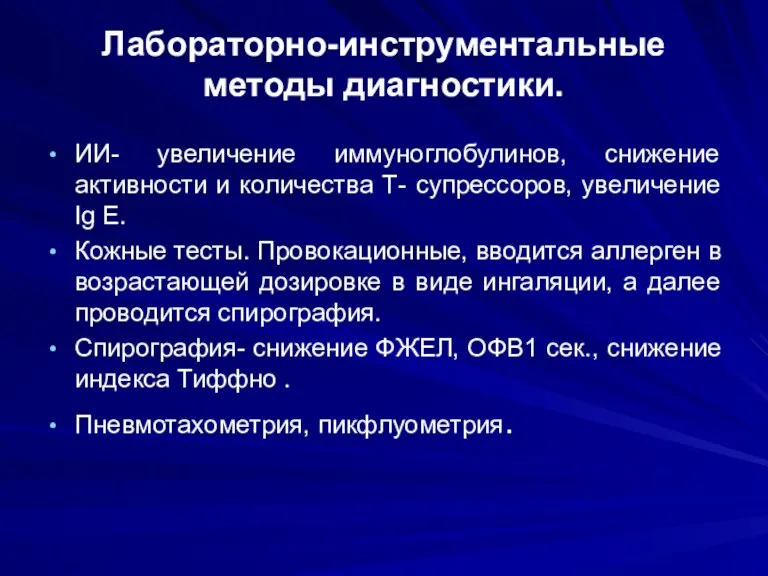 Лабораторно-инструментальные методы диагностики. ИИ- увеличение иммуноглобулинов, снижение активности и количества