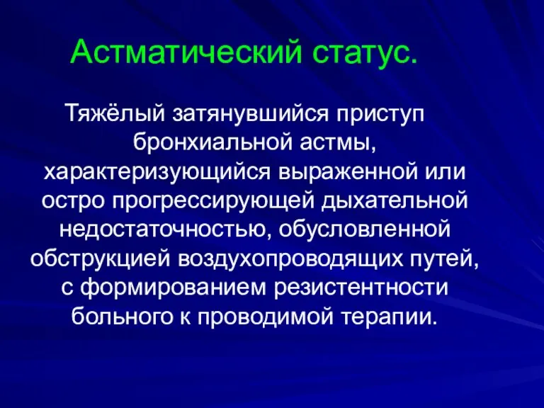 Астматический статус. Тяжёлый затянувшийся приступ бронхиальной астмы, характеризующийся выраженной или