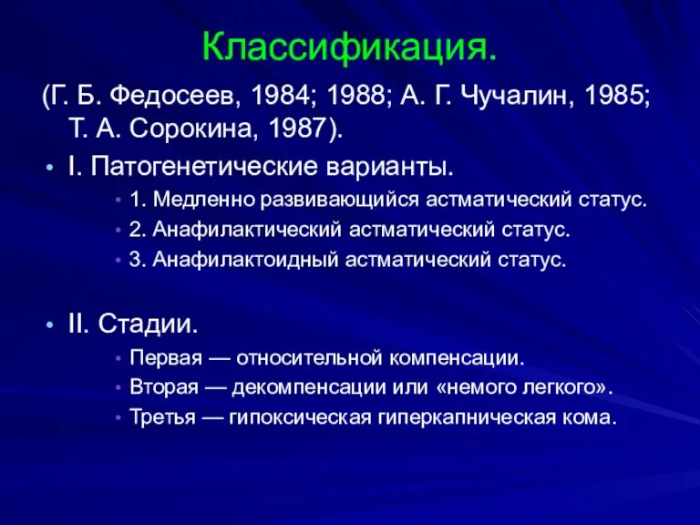Классификация. (Г. Б. Федосеев, 1984; 1988; А. Г. Чучалин, 1985;