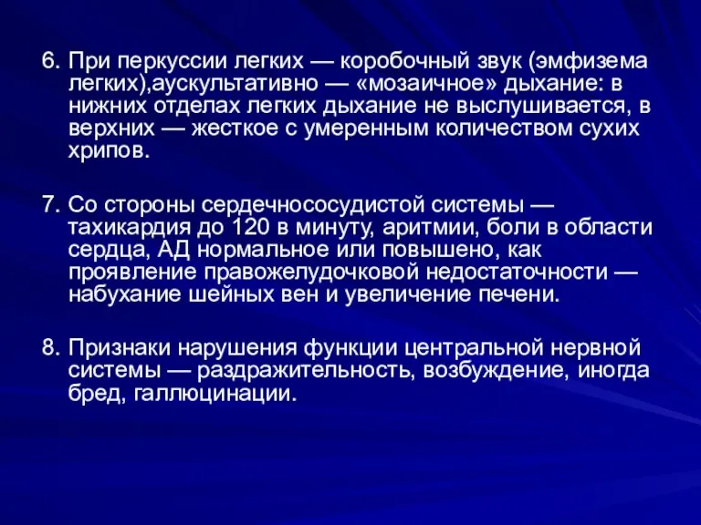 6. При перкуссии легких — коробочный звук (эмфизема легких),аускультативно —